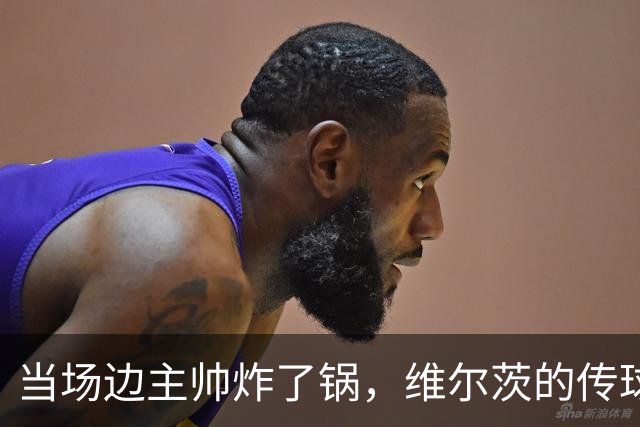 当场边主帅炸了锅，维尔茨的传球成功率让人捉急