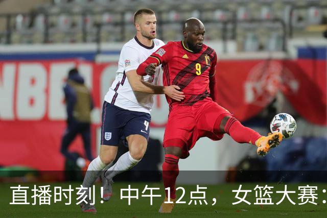直播时刻！中午12点，女篮大赛：中国女篮冲锋陷阵，狙击蒙古女篮！
